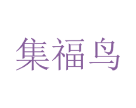 集福鸟 第25类服装鞋帽商标转让 注册号34973755