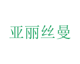 亚丽丝曼 第25类服装鞋帽商标转让 注册号34972632