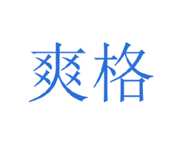 爽格 第25类服装鞋帽商标转让 注册号34973763
