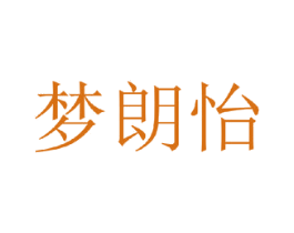 梦朗怡 第25类服装鞋帽商标转让 注册号35266951