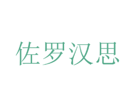 佐罗汉思 第25类服装鞋帽商标转让 注册号35255506