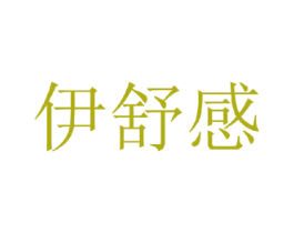 伊舒感 第25类服装鞋帽商标转让 注册号35255474