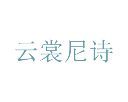 云裳尼诗 第25类服装鞋帽商标转让 注册号35270167