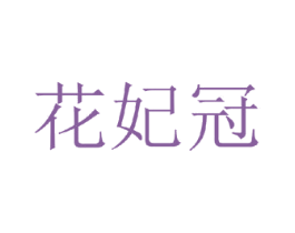 花妃冠 第25类服装鞋帽商标转让 注册号35270006