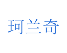 珂兰奇 第25类服装鞋帽商标转让 注册号35335685