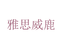 雅思威鹿 第25类服装鞋帽商标转让 注册号35270157