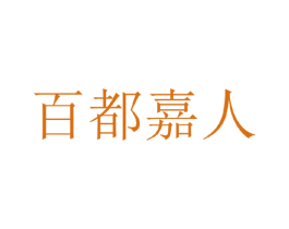 百都嘉人 第25类服装鞋帽商标转让 注册号35337992