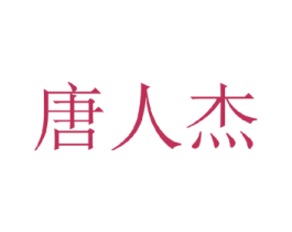 唐人杰 第25类服装鞋帽商标转让 注册号35340268