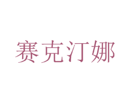 赛克汀娜 第25类服装鞋帽商标转让 注册号35336437