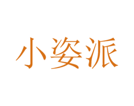 小姿派 第25类服装鞋帽商标转让 注册号35553170