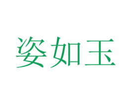 姿如玉 第25类服装鞋帽商标转让 注册号35543298