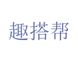 趣搭帮 第25类服装鞋帽商标转让 注册号35553168