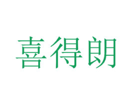 喜得朗 第25类服装鞋帽商标转让 注册号35625583
