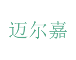 迈尔嘉 第25类服装鞋帽商标转让 注册号35658823