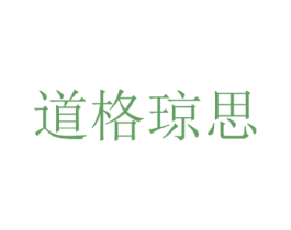 道格琼思 第25类服装鞋帽商标转让 注册号35650515