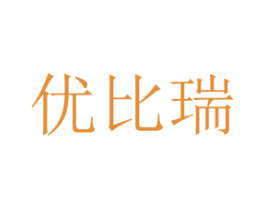 优比瑞 第25类服装鞋帽商标转让 注册号35658828