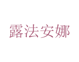 露法安娜 第25类服装鞋帽商标转让 注册号35650522