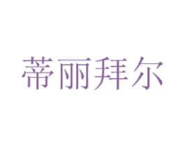 蒂丽拜尔 第25类服装鞋帽商标转让 注册号35747851