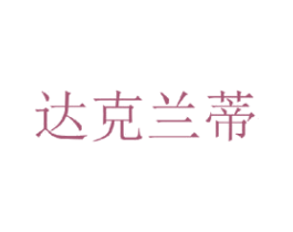 达克兰蒂 第25类服装鞋帽商标转让 注册号35742577