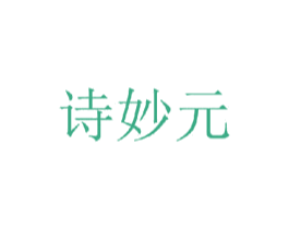 诗妙元 第25类服装鞋帽商标转让 注册号35750893