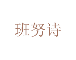 班努诗 第25类服装鞋帽商标转让 注册号35742572
