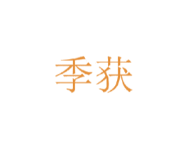 季获 第25类服装鞋帽商标转让 注册号35737677