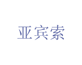 亚宾索 第25类服装鞋帽商标转让 注册号35733606