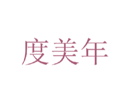 度美年
