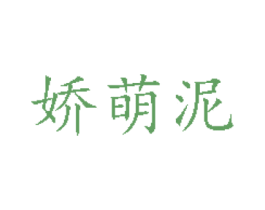 娇萌泥 第03类化妆品商标转让 注册号32168184