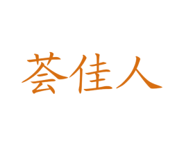 荟佳人 第03类化妆品商标转让 注册号32361151