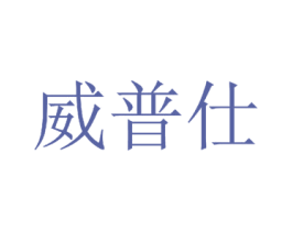 威普仕