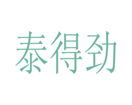 泰得劲