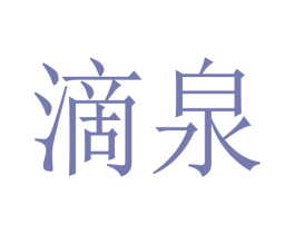 滴泉