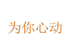 为你心动 第10类医疗器械商标转让 注册号35619237
