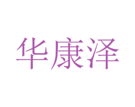 华康泽 第10类医疗器械商标转让 注册号35614794
