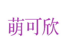 萌可欣 第10类医疗器械商标转让 注册号35619770