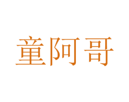 童阿哥 第25类服装鞋帽商标转让 注册号32187363