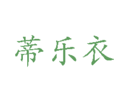 蒂乐衣 第25类服装鞋帽商标转让 注册号32167804