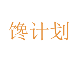馋计划 第29类食品商标转让 注册号32179516