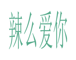 辣么爱你