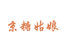 京糖姑娘 第30类小食配料商标转让 注册号31286016