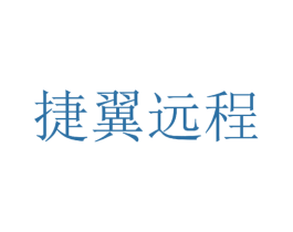 捷翼远程
