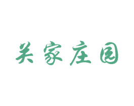 关家庄园 第43类餐饮酒店商标转让 注册号31286677