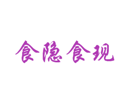 食隐食现 第43类餐饮酒店商标转让 注册号31281709