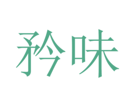 矜味 第43类餐饮酒店商标转让 注册号32190608