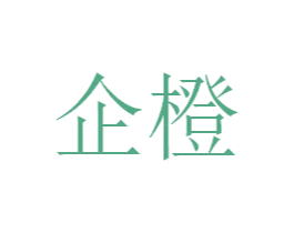 企橙 第10类医疗器械商标转让 注册号50931550