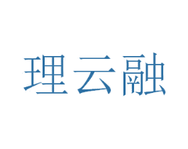 理云融 第10类医疗器械商标转让 注册号50919175