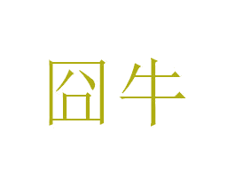 囧牛 第10类医疗器械商标转让 注册号50599485