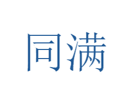 同满
