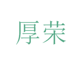 厚荣